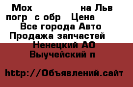 Мох 4045-1706010 на Льв. погр. с обр › Цена ­ 100 - Все города Авто » Продажа запчастей   . Ненецкий АО,Выучейский п.